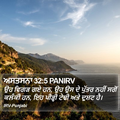ਅਸਤਸਨਾ 32:5 PANIRV Bible Verse Image