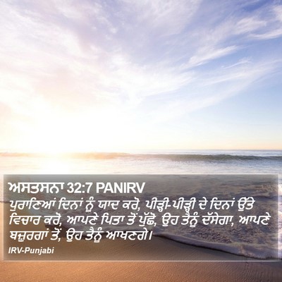 ਅਸਤਸਨਾ 32:7 PANIRV Bible Verse Image