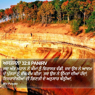 ਅਸਤਸਨਾ 32:8 PANIRV Bible Verse Image