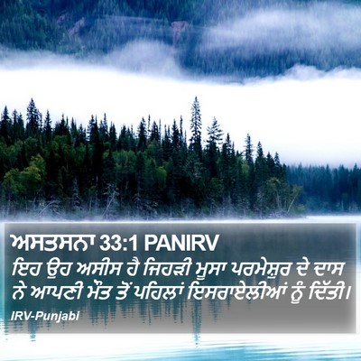 ਅਸਤਸਨਾ 33:1 PANIRV Bible Verse Image