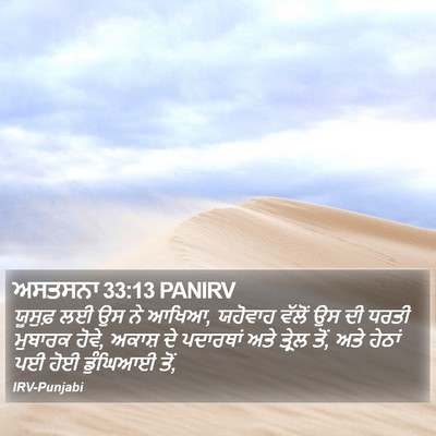 ਅਸਤਸਨਾ 33:13 PANIRV Bible Verse Image