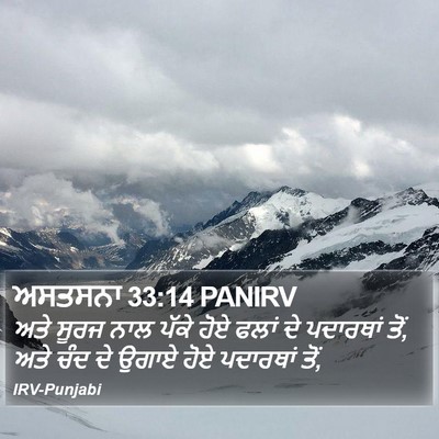 ਅਸਤਸਨਾ 33:14 PANIRV Bible Verse Image
