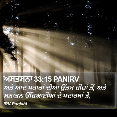 ਅਸਤਸਨਾ 33:15 PANIRV Bible Verse Image