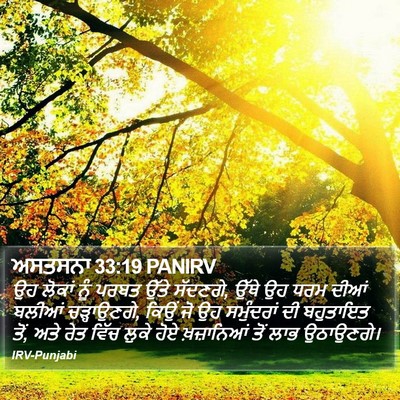 ਅਸਤਸਨਾ 33:19 PANIRV Bible Verse Image