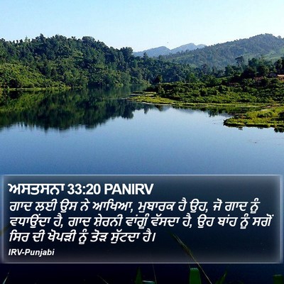 ਅਸਤਸਨਾ 33:20 PANIRV Bible Verse Image