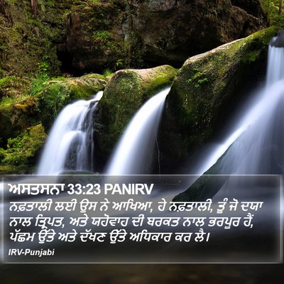 ਅਸਤਸਨਾ 33:23 PANIRV Bible Verse Image