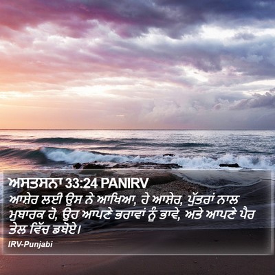 ਅਸਤਸਨਾ 33:24 PANIRV Bible Verse Image