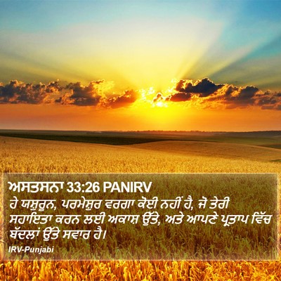 ਅਸਤਸਨਾ 33:26 PANIRV Bible Verse Image
