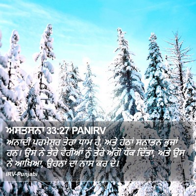 ਅਸਤਸਨਾ 33:27 PANIRV Bible Verse Image