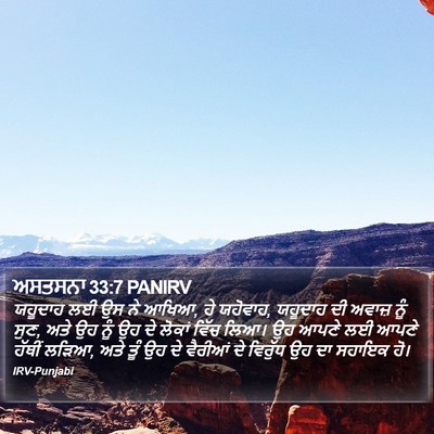 ਅਸਤਸਨਾ 33:7 PANIRV Bible Verse Image