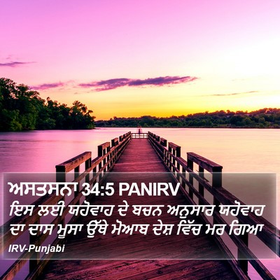 ਅਸਤਸਨਾ 34:5 PANIRV Bible Verse Image