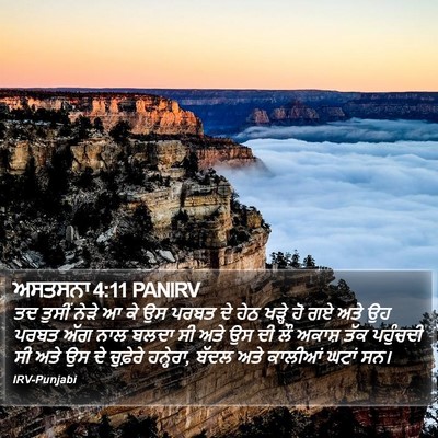 ਅਸਤਸਨਾ 4:11 PANIRV Bible Verse Image