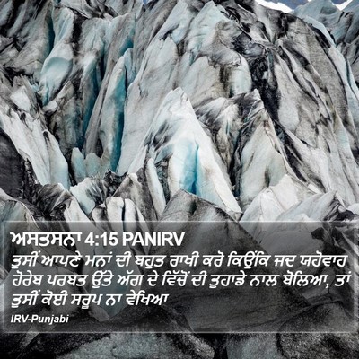 ਅਸਤਸਨਾ 4:15 PANIRV Bible Verse Image