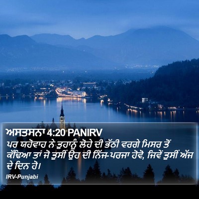 ਅਸਤਸਨਾ 4:20 PANIRV Bible Verse Image
