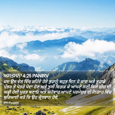 ਅਸਤਸਨਾ 4:25 PANIRV Bible Verse Image