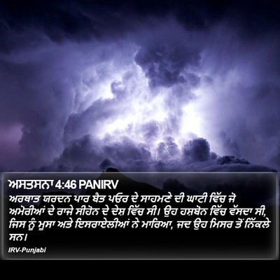 ਅਸਤਸਨਾ 4:46 PANIRV Bible Verse Image