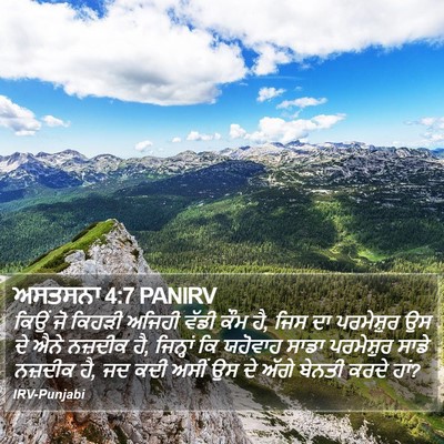 ਅਸਤਸਨਾ 4:7 PANIRV Bible Verse Image