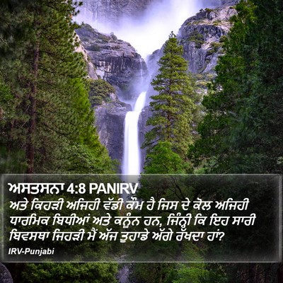 ਅਸਤਸਨਾ 4:8 PANIRV Bible Verse Image