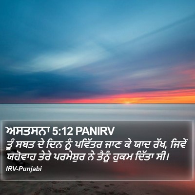ਅਸਤਸਨਾ 5:12 PANIRV Bible Verse Image