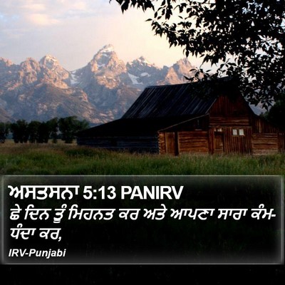 ਅਸਤਸਨਾ 5:13 PANIRV Bible Verse Image