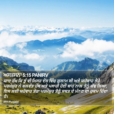 ਅਸਤਸਨਾ 5:15 PANIRV Bible Verse Image