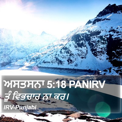 ਅਸਤਸਨਾ 5:18 PANIRV Bible Verse Image