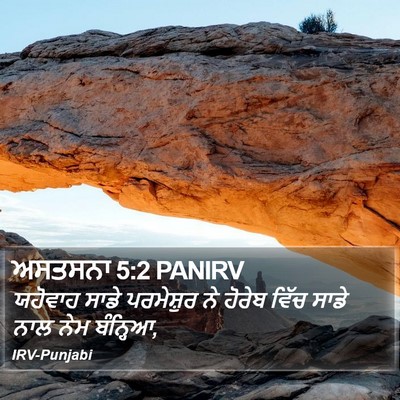 ਅਸਤਸਨਾ 5:2 PANIRV Bible Verse Image