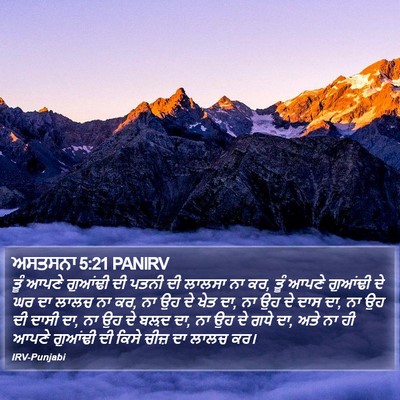 ਅਸਤਸਨਾ 5:21 PANIRV Bible Verse Image