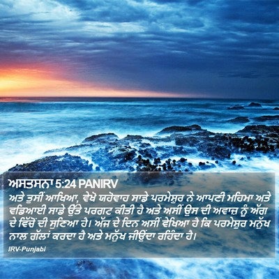 ਅਸਤਸਨਾ 5:24 PANIRV Bible Verse Image