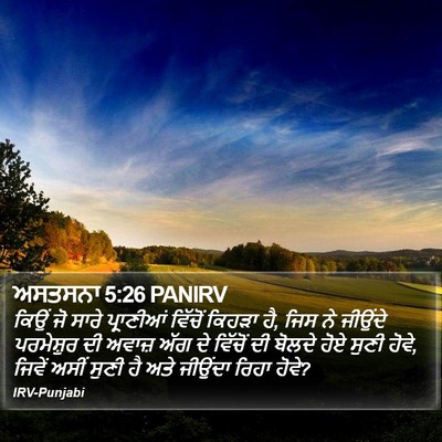 ਅਸਤਸਨਾ 5:26 PANIRV Bible Verse Image