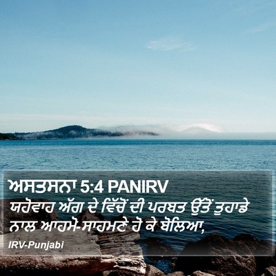 ਅਸਤਸਨਾ 5:4 PANIRV Bible Verse Image