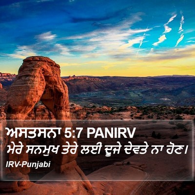 ਅਸਤਸਨਾ 5:7 PANIRV Bible Verse Image