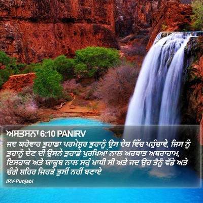 ਅਸਤਸਨਾ 6:10 PANIRV Bible Verse Image