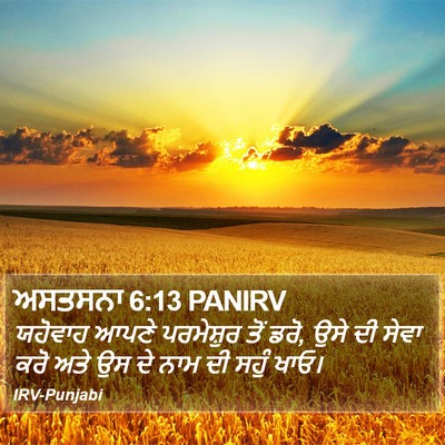 ਅਸਤਸਨਾ 6:13 PANIRV Bible Verse Image