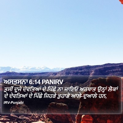 ਅਸਤਸਨਾ 6:14 PANIRV Bible Verse Image