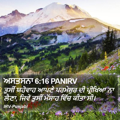 ਅਸਤਸਨਾ 6:16 PANIRV Bible Verse Image