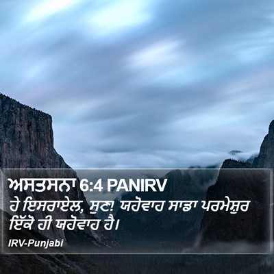 ਅਸਤਸਨਾ 6:4 PANIRV Bible Verse Image