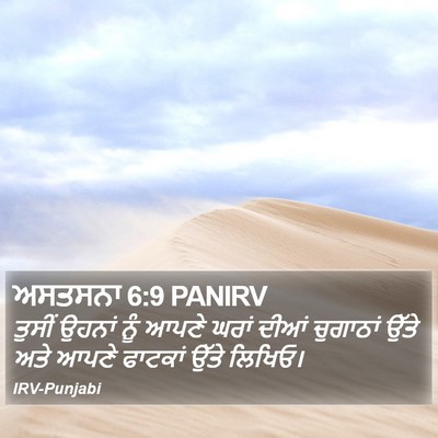 ਅਸਤਸਨਾ 6:9 PANIRV Bible Verse Image