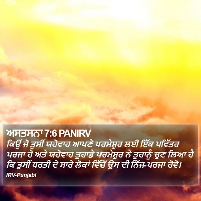 ਅਸਤਸਨਾ 7:6 PANIRV Bible Verse Image
