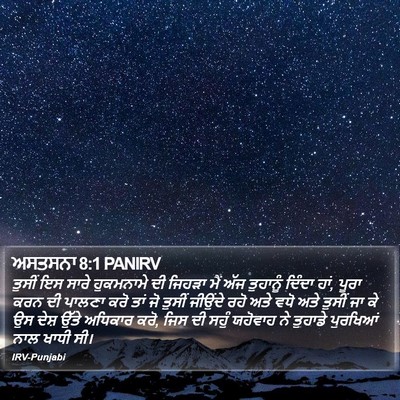 ਅਸਤਸਨਾ 8:1 PANIRV Bible Verse Image
