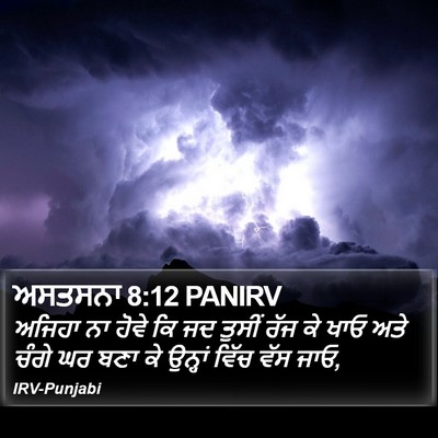 ਅਸਤਸਨਾ 8:12 PANIRV Bible Verse Image
