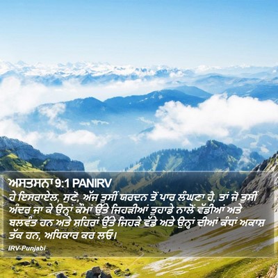 ਅਸਤਸਨਾ 9:1 PANIRV Bible Verse Image