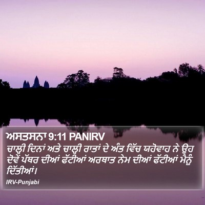 ਅਸਤਸਨਾ 9:11 PANIRV Bible Verse Image
