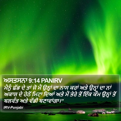 ਅਸਤਸਨਾ 9:14 PANIRV Bible Verse Image