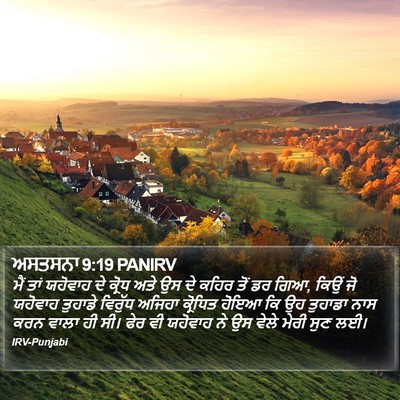 ਅਸਤਸਨਾ 9:19 PANIRV Bible Verse Image