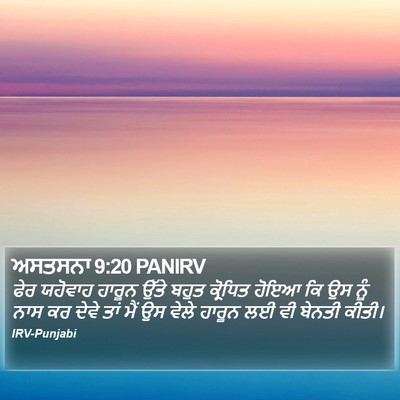 ਅਸਤਸਨਾ 9:20 PANIRV Bible Verse Image