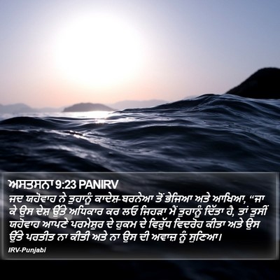 ਅਸਤਸਨਾ 9:23 PANIRV Bible Verse Image