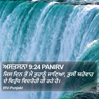 ਅਸਤਸਨਾ 9:24 PANIRV Bible Verse Image