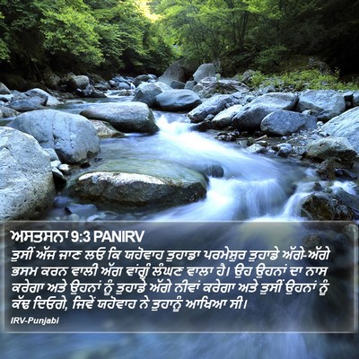 ਅਸਤਸਨਾ 9:3 PANIRV Bible Verse Image