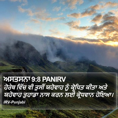 ਅਸਤਸਨਾ 9:8 PANIRV Bible Verse Image